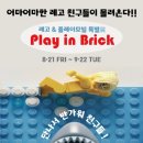 레고플레이 - 의정부시 천보로 38 | 레고플레이