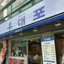 우대포 양재점 이미지