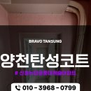 양천탄성코트 신정뉴타운롯데캐슬아파트 곰팡이 없어도 탄성코트 시공하는 이유