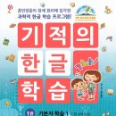 7세 늦은 첫 한글떼기 엄마표 한글교재 추천 길벗 기적의 한글 학습 1권 완북, 내돈내산 후기