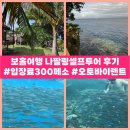 리젠드 호텔 | 보홀 나팔링 셀프투어 후기(300페소)