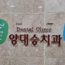 양대승치과 네이버블로그