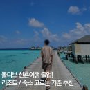 용한1리 방파제 화장실 | 몰디브 신혼여행 계약기② 리조트 숙소 비교 기준 방법 추천
