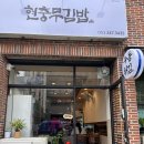 현충무김밥 이미지