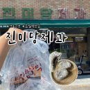 진미당제과 - 포항시 남구 중앙로122번길 29-1 | [경북 고령] 진미당제과 찹쌀떡 후기 | 웨이팅, 택배 주문, 보관방법 총정리