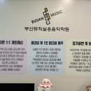 부산뮤직대신실용음악학원