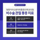 청량리아산본마취통증의학과의원 이미지