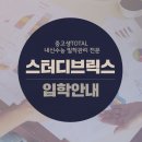 스터디브릭스입시관