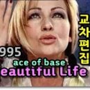 ace of base / beautiful life lyrics 이미지