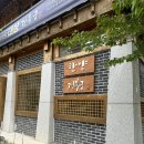 경복궁 송도한옥마을점 주말 코스 후기 송도 룸식당 추천