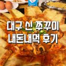 대구신쭈꾸미 | 대구 수성구 쭈꾸미 ‘신 쭈꾸미’ 내 돈 냠냠 후기