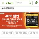 아이허브 단백질,분리유청단백질 등 40% 이미지