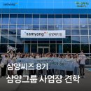 [삼양씨즈 8기] 삼양그룹 사업장 견학 체험 후기 : 패키징·의약 사업이 이루어지는 과정👍