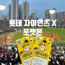사직구장에 피카츄 떴다⚡5/7 롯데 vs SSG 직관 후기 + 포켓몬 콜라보 티셔츠 겟!