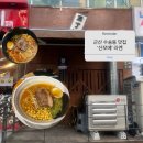 동일군산점 | [군산 수송동 맛집] 산쪼메 라멘 🍜 내돈내산 솔직후기