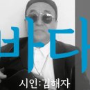 시노래411 ★바다★ 시인 김해자 이미지