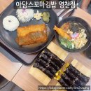 아담스꼬마김밥 영천점 | 영천분식맛집 아담스꼬마김밥 영천점 (저렴하고 푸짐한 메뉴)