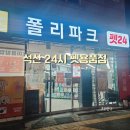 폴리파크 | 양산 석산 24시간 펫 용품점 폴리파크 이용 후기