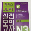플랜큐 | 해커스 JLPT N3 실전모의고사 5회분 내돈내산 후기