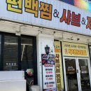 솔담편백찜강릉교동점 | [강릉] 교동 솔담편백찜 종류가 다양한 무한리필 내돈내산 솔직후기