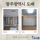 CU 광주화개점 | 광주광역시 도배 추천, 금호동 아델리움로제비앙 4겹 덧방 하자를 뚫고 '진짜 도배'를 하다!