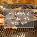 담소골 | 경기도안산맛집 :: 안산오리고기 맛집, '담소골' 후기!