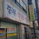 중부영양탕