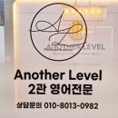 어나더레벨영어전문학원 이미지