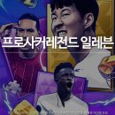 모바일 축구게임 프로사커레전드 일레븐 정식런칭 빠른 후기