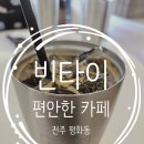카페빈타이평화점 | 평화동카페 전주 분위기 좋은 카페 빈타이 평화점 방문 후기