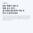 KBS 계열사 KBS N 채용 공고 분석 - 광고영업·일반회계 지원 전 반드시 읽어보세요