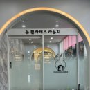 필라테스 온 | 은계지구 그룹 필라테스 체험 후기 | 온 필라테스 라운지