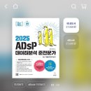 44회 ADsP 독학 합격 후기 (자료, 공부법, 느낀 점, 시험 후기)