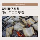 왕짱 | 마산 오동동 맛집 장어짱조개왕: 어시장 장어거리 근처 심해돌장어 회식장소 숨은맛집