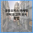 공유오피스 마케팅 전략과 고객 유치 방법