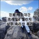 백두여행사 | [공지] 경북 백두대간 트레일6 챌린지 백두대간 트레일챌린지 승우여행사 상주 속리산 문장대 천왕봉