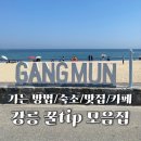 강릉 여행 꿀팁 모음zip. 맛집, 숙소, 카페, 가볼만한 곳