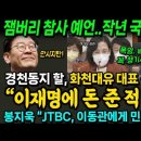 경천동지 할, 화천대유 대표 녹취록 &#34;이재명에 돈 준 적 없다&#34; 잼버리 참사 예언했던 작년 국감 영상(민주당 이원택 의원 질의) 이미지