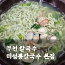 국수나무 부천소사점 | 바지락이 듬뿍 들어간 부천칼국수 맛집 미성뽕칼국수(메뉴판, 가격)