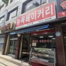 뉴욕베이커리 - 남구 중앙대로48길 34 | 뉴욕베이커리
