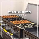 화난문어씨&하루한캔거모점 | 부개역 타코야끼 맛집 화난문어씨&하루한캔 부개점 바삭하고 촉촉한 타코