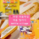 [와플빌리지] 포항 영일대 근처 디저트 카페 | 두호동 와플 맛집 내돈내산 사먹어 본 후기