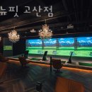 브랜뉴핏 골프 | 의정부헬스장 브랜뉴핏 고산점 업체 정보 후기