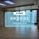 ○중앙로상 전면 | 🏡 동해입주청소 후기｜33평 아파트, 입주 전 깔끔한 시작의 비결 ✨