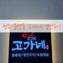 고가네 | 청주 율량동 한식 맛집 고가네 생선구이 솔직 후기