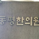동평한의원 이미지