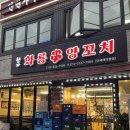 향자네 화룡꼬치