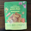 영식품 - 강화군 해안북로567번길 24-2 | 6월 올영세일 추천템, 올리브영 단백질과자 프로틴롤팝 3종 솔직후기