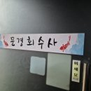 문경회수사 이미지