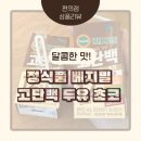 베지밀정식품군산대리점 | 정식품 베지밀 고단백 두유 초코 먹어본 후기 영양성분 칼로리